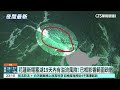 花蓮新堰塞湖19天內有溢流風險！　已框影響範圍疏散｜華視新聞 20260624 @CtsTw
