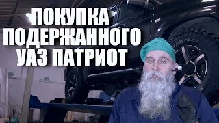 Покупка подержанного УАЗ Патриот. Основные моменты.