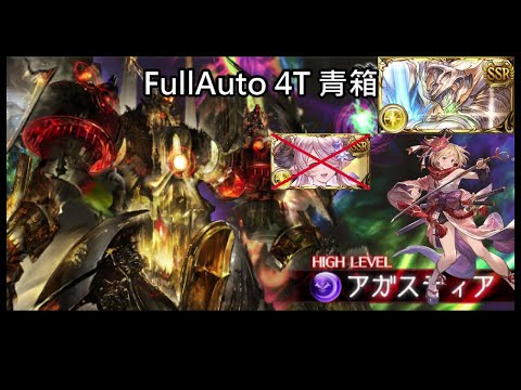 碧藍幻想】壞祖HL 光方陣 救援 FullAuto 4T 藍箱/アガスティアHL 光