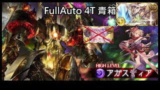 碧藍幻想】壞祖HL 光方陣 救援 FullAuto 4T 藍箱/アガスティアHL 光