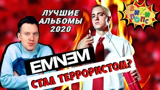 Лучшие альбомы 2020 #3 * Eminem * Music to be murdered by  / История Поп музыки #википопс