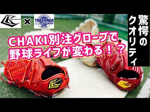 【驚愕のクオリティ】CHAKI別注グローブで野球ライフが変わる！