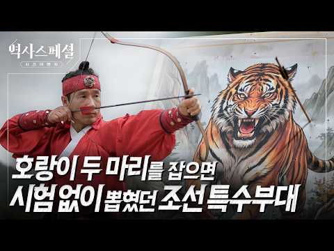 호랑이 두 마리 잡으면 시험 면제? 조선이 사냥꾼을 뽑고 무장시킨 방법 | 역사스페셜 시간여행자 "호랑이를 잡아라! 조선 특수부대 착호갑사" (KBS_2026.08.30 방송) thumbnail