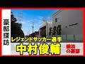 アディダスと生涯契約1億円！？レジェンド中村俊輔の噂の豪邸を横浜に見に行ってみた #不動産投資 #House Tour in yokohama #高級住宅街 #fifaworldcup2026