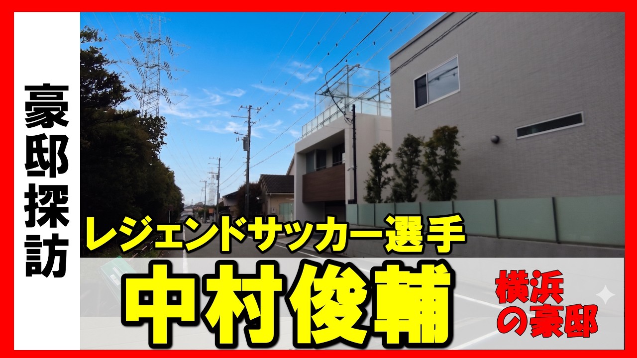 アディダスと生涯契約1億円！？レジェンド中村俊輔の噂の豪邸を横浜に見に行ってみた #不動産投資 #House Tour in yokohama #高級住宅街 #fifaworldcup2026