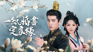 拒絕命定孽緣，如今我與攝政王共掌天下！【一紙婚書定良緣】 screenshot 2