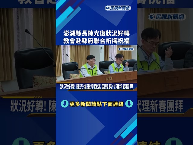 虔誠信徒! 陳光復昏迷狀況好轉 澎湖教友赴縣府祈禱－民視新聞