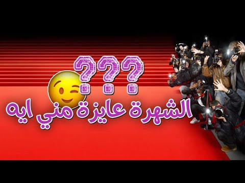 الشهره عاوزه مني ايه