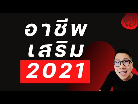 10 อาชีพเสริม แนะนำ ปี 2021 ทำได้ที่บ้าน เริ่มได้ทันที | RICHDOG EP.32