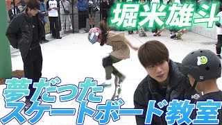 【新パークでスケボー教室】堀米雄斗が子供たちにレッスン「スケボーの楽しさを改めて教えてもらった」