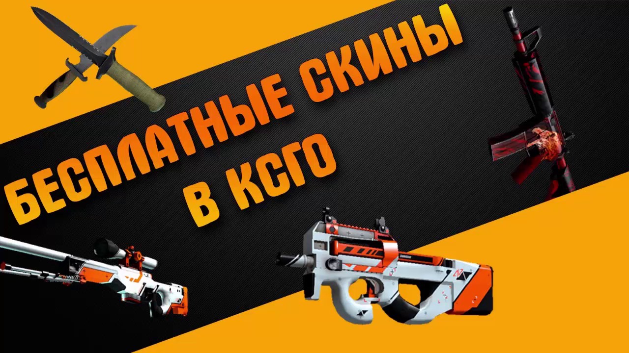 Халява кс го БЕЗ ДЕПОЗИТА