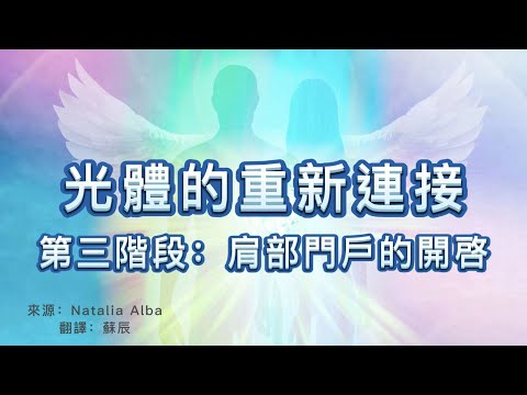 【揚升動態】光體的重新連接 之 第三階段：肩部門戶的開啓