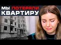 КАК МЫ ПОТЕРЯЛИ КВАРТИРУ // Покупка новостройки