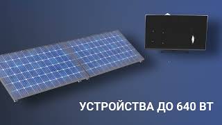 Автономная солнечная электростанция 640 Вт