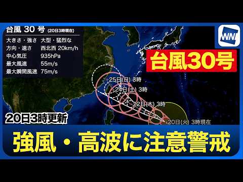 [Typhoon No. 30, 2026] Latest Path Forecast for Large and Violent Typhoon No. 30: Risk of Approac...