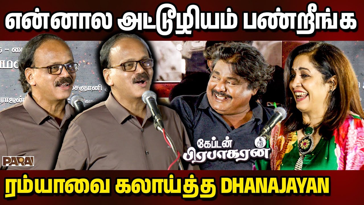 என்னலா அட்டூழியம் பண்றீங்க ரம்யாவை கலாய்த்த Dhanajayan Speech | Captain Prabhakaran Audio Launch