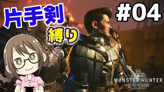 【MHW】片手剣縛りでストーリーをクリアする【モンハンワールド】