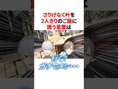 さりげなく叶を2人きりのご飯に誘う葛葉　VTuber#にじさんじ#雑学#豆知識
