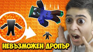 НЕВЪЗМОЖЕН ЛАВА ДРОПЪР В МАЙНКРАФТ!! Minecraft Dropper Challenge