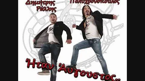 Orkos Dimitris Rallis - Akis Polyxronopoylos - Fiel