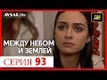 Между небом и землей 93 серия