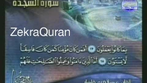 سورة السجده 1-30 القارئ / صلاح بو خاطر