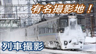 苗穂駅付近の有名撮影地でいろいろな列車撮影