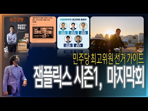 [이슈브리핑] 다시 청와대 시대 / 민주당 최고위원 선거 가이드 / 잼플릭스 시즌1 마지막회 [2025.12.23]