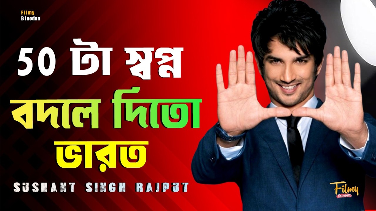 সুশান্ত সিং রাজপুতের ৫০স্বপ্নে বদলে যেত ভারত ! If Sushant Singh Rajput Were Alive | 50 Dreams of SSR