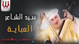 Sayed ElSha3er  - El Abaya /( سيد الشاعر - يا بت جملك هبشنى ( العبايه