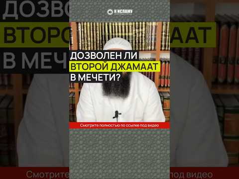 Дозволен ли второй джамаат в мечети? #Shorts Ринат Абу Мухаммад