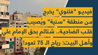 فيديو 'فتنوي' يخرج من منطقة 'سنية' ويُصيب الضاحية..شتائم بحق الإمام علي وأهل البيت:رياح الـ 75 تعود!