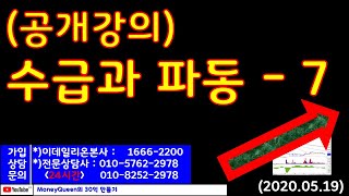 (공개강의)수급과 파동 - 7(20200519)