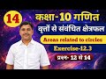 Class 10 Maths Exercise 12.3 (NCERT) Solutions | प्रश्नावली 12.3 ka Ques No. 12,13,14 ka हल (maths)