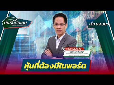 หุ้นที่ต้องมีในพอร์ต : ทันหุ้นทันเกม 2 ธันวาคม 2565🎯