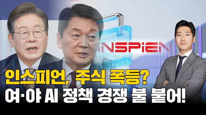 인스피언, 주식 폭등? 여·야 AI 정책 경쟁 불 붙어! #박태욱｜내일장일 바이킹!｜BUY킹스탁⚓