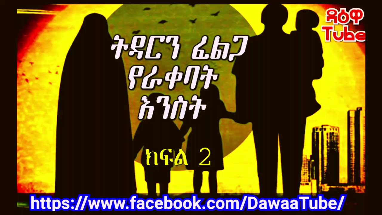 ትዳርን ፈልጋ የራቀባትእንስትክፍል 2 እና የመጨረሻው