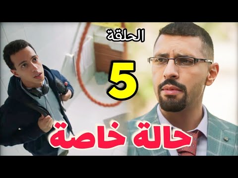 مسلسل حالة خاصة الحلقة 5 نديم حل القضيه بذكاء خارق وعز يستغله من جديد رام الله في ورطه