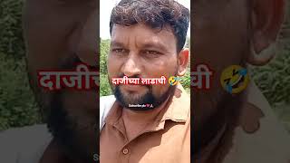 शेतकरी#शेती#shetkari #farming#shorts#farmer #marathi#dialogue#yt #shortviral#vairal#video