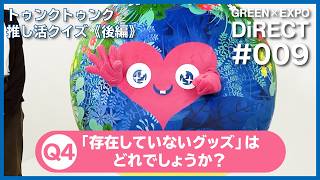 GREEN×EXPO DiRECT #9】続・トゥンクトゥンク推し活クイズ！《後編