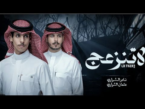 لاتنزعج يالغالي المغرور نادر الشراري وعثمان الشراري بطيئ شيلات حزينه 2024