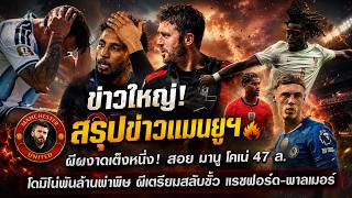 ข่าวใหญ่ ผีผงาดเต็งหนึ่ง!สอย มานู โคเน่ 47 ล./โดมิโน่พันล้านพ่นพิษผีเตรียมสลับขั้ว แรชฟอร์ด-พาลเมอร์ ข่าวใหญ่ ผีผงาดเต็งหนึ่ง!สอย มานู โคเน่ 47 ล./โดมิโน่พันล้านพ่นพิษผีเตรียมสลับขั้ว แรชฟอร์ด-พาลเมอร์