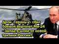 Дрон «Герань-2» сбил боевой вертолет Ми-24 - Запад в шоке от новой тактики России?