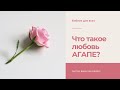 Что такое любовь АГАПЕ?