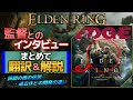 【EldenRing】ゲームの最新情報がとんでもない件について【開発者インタビュー】