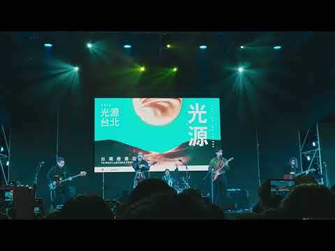 【Live】2023/02/15《光源台北 - 光源舞台》告五人 - 愛人錯過 (片段)