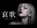 ちゃんみなが平井堅『哀歌(エレジー)』の作曲をした世界線