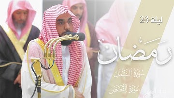 تلاوة من سورتي النمل والقصص للشيخ د. عبدالله الجهني | تصوير مرئي لـ تهجد ليلة 23 رمضان 1444هـ