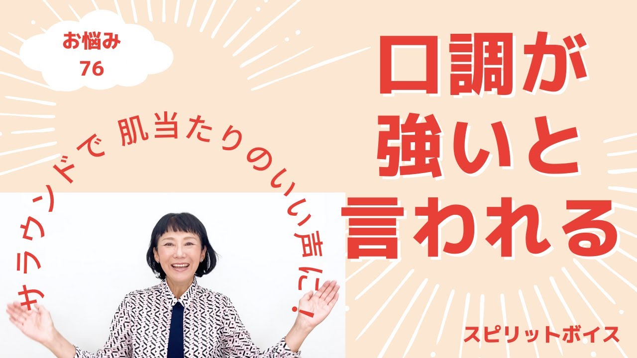 口調が強いと言われる。一生懸命話すと強い怒った口調になる。言葉をソフトに伝えたい！声の肌当たりを考えて、直線的に話さず、サラウンドで話す ...