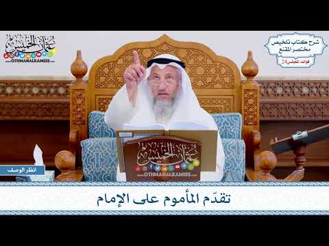 1201 تقد م المأموم على الإمام عثمان الخميس
